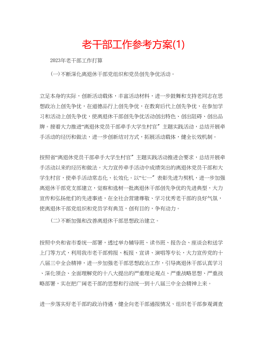 2023年老干部工作计划1.docx_第1页