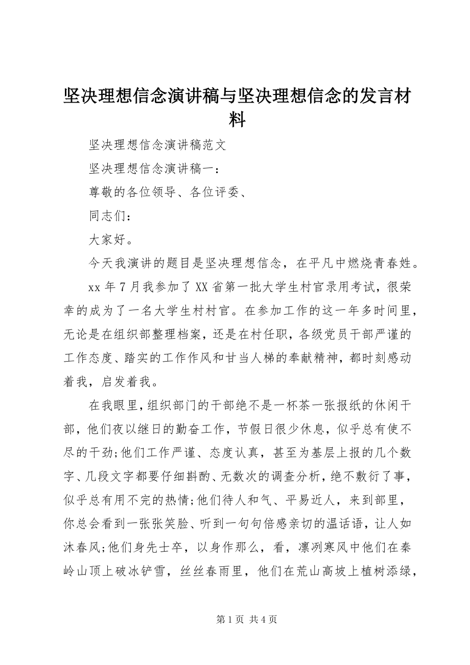 2023年坚定理想信念演讲稿与坚定理想信念的讲话材料.docx_第1页