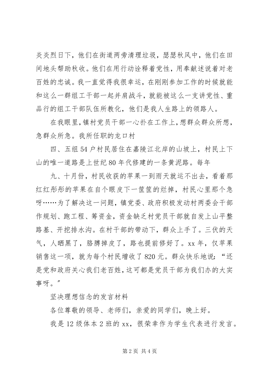 2023年坚定理想信念演讲稿与坚定理想信念的讲话材料.docx_第2页