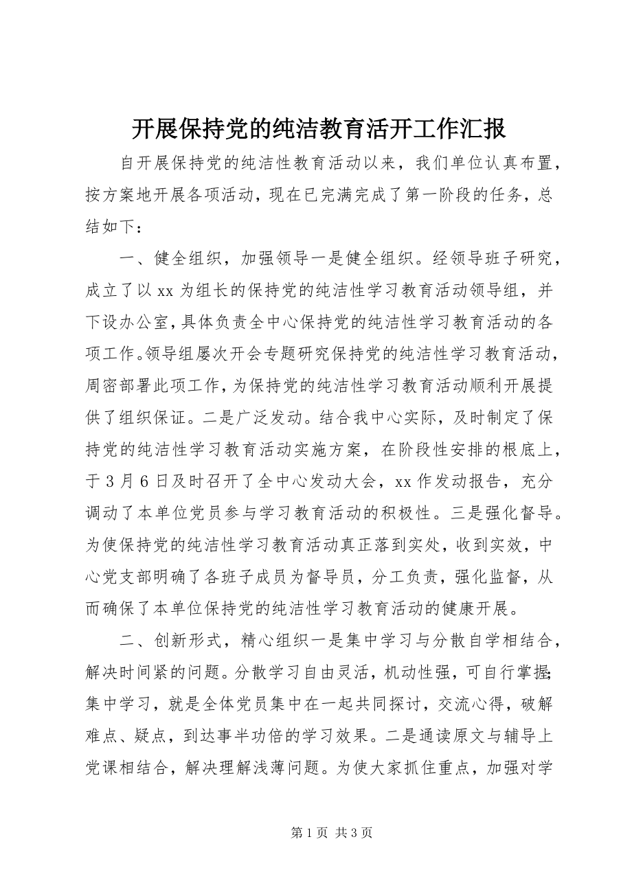 2023年开展保持党的纯洁教育活动工作汇报.docx_第1页