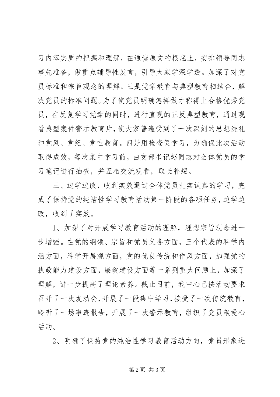 2023年开展保持党的纯洁教育活动工作汇报.docx_第2页