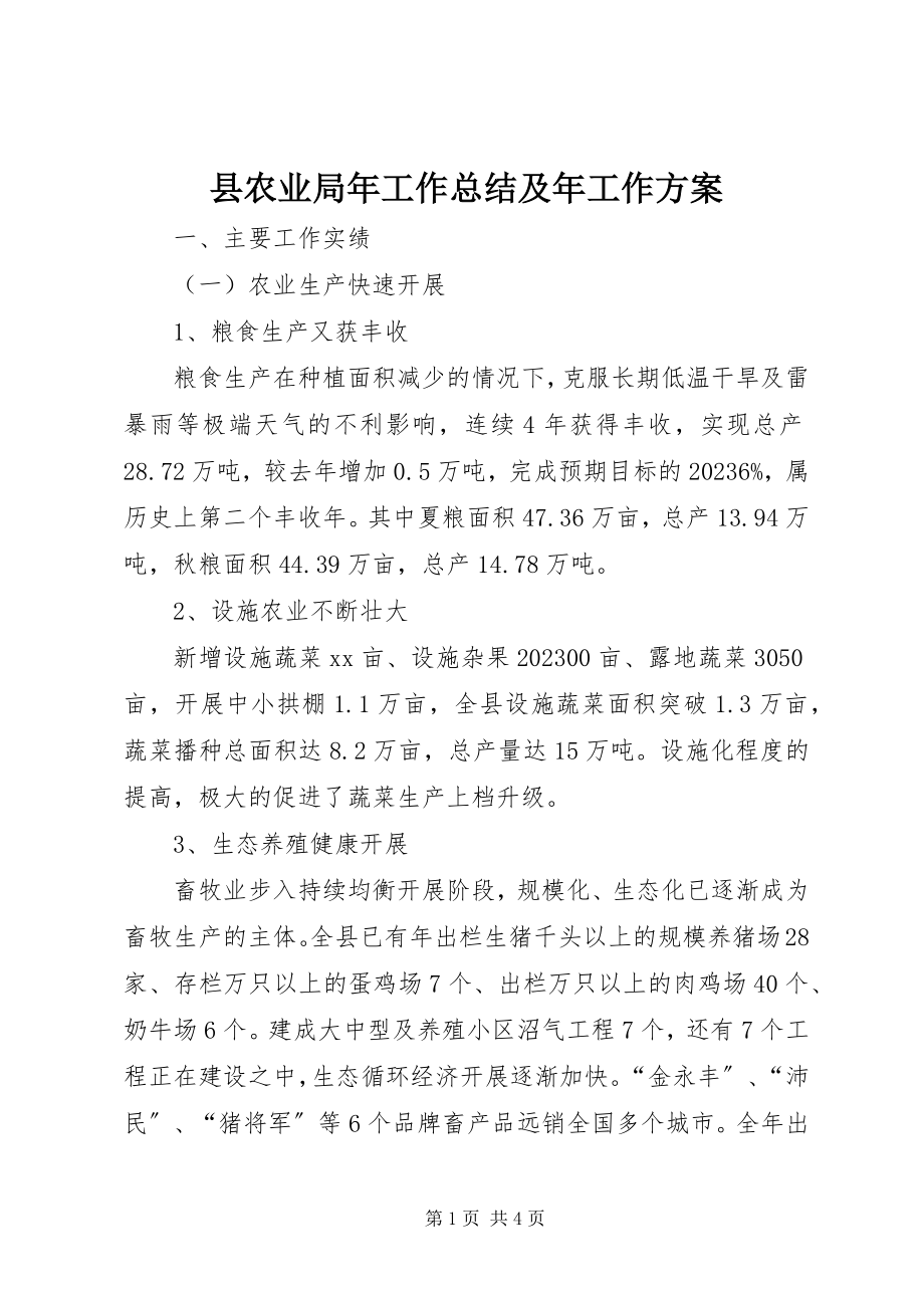 2023年县农业局年工作总结及年工作计划.docx_第1页