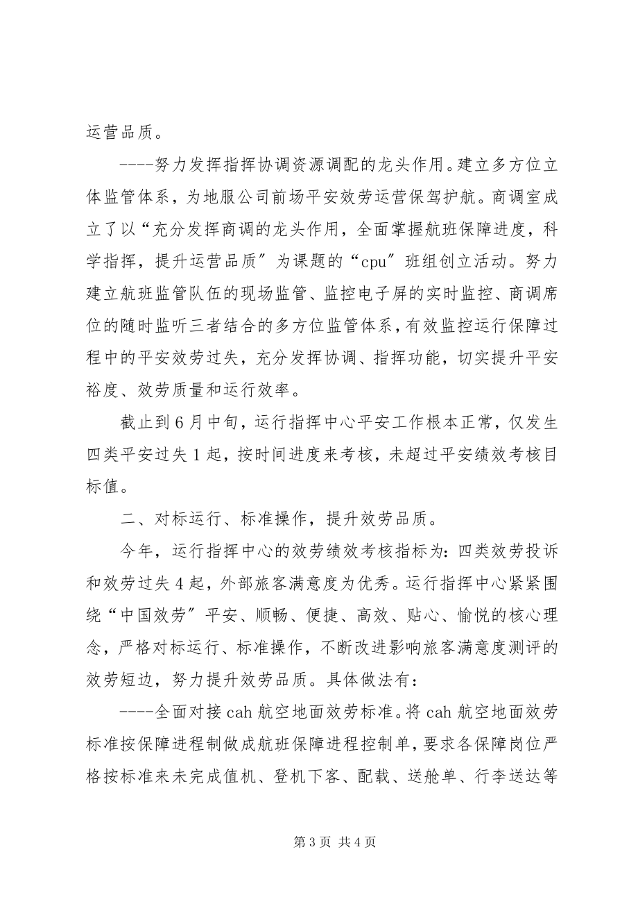 2023年航空公司运行指挥中心度工作总结.docx_第3页