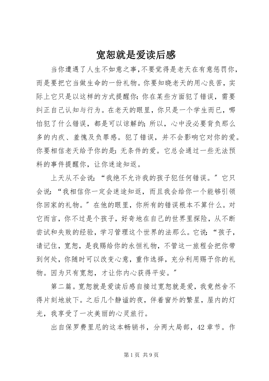 2023年宽恕就是爱读后感.docx_第1页