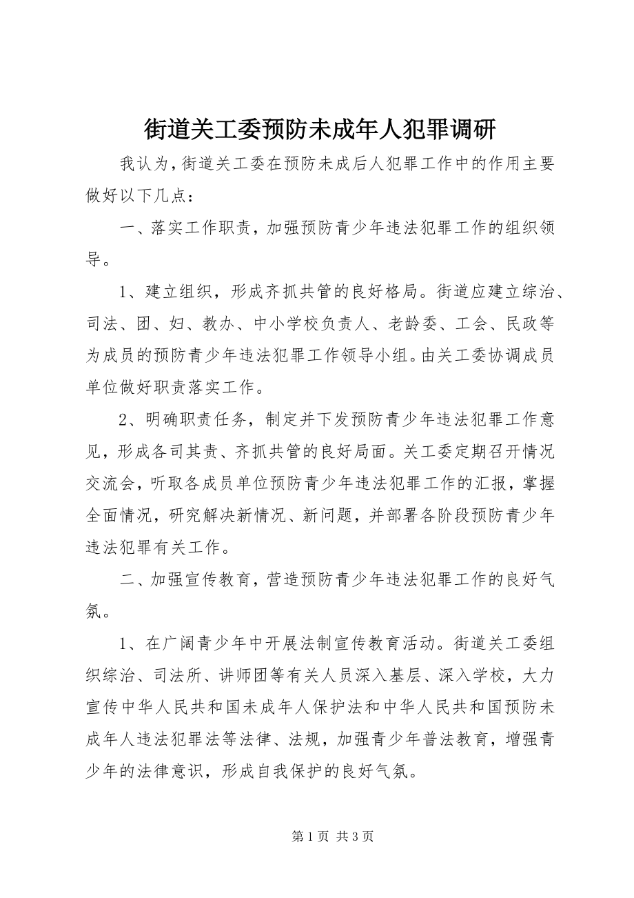 2023年街道关工委预防未成人犯罪调研.docx_第1页