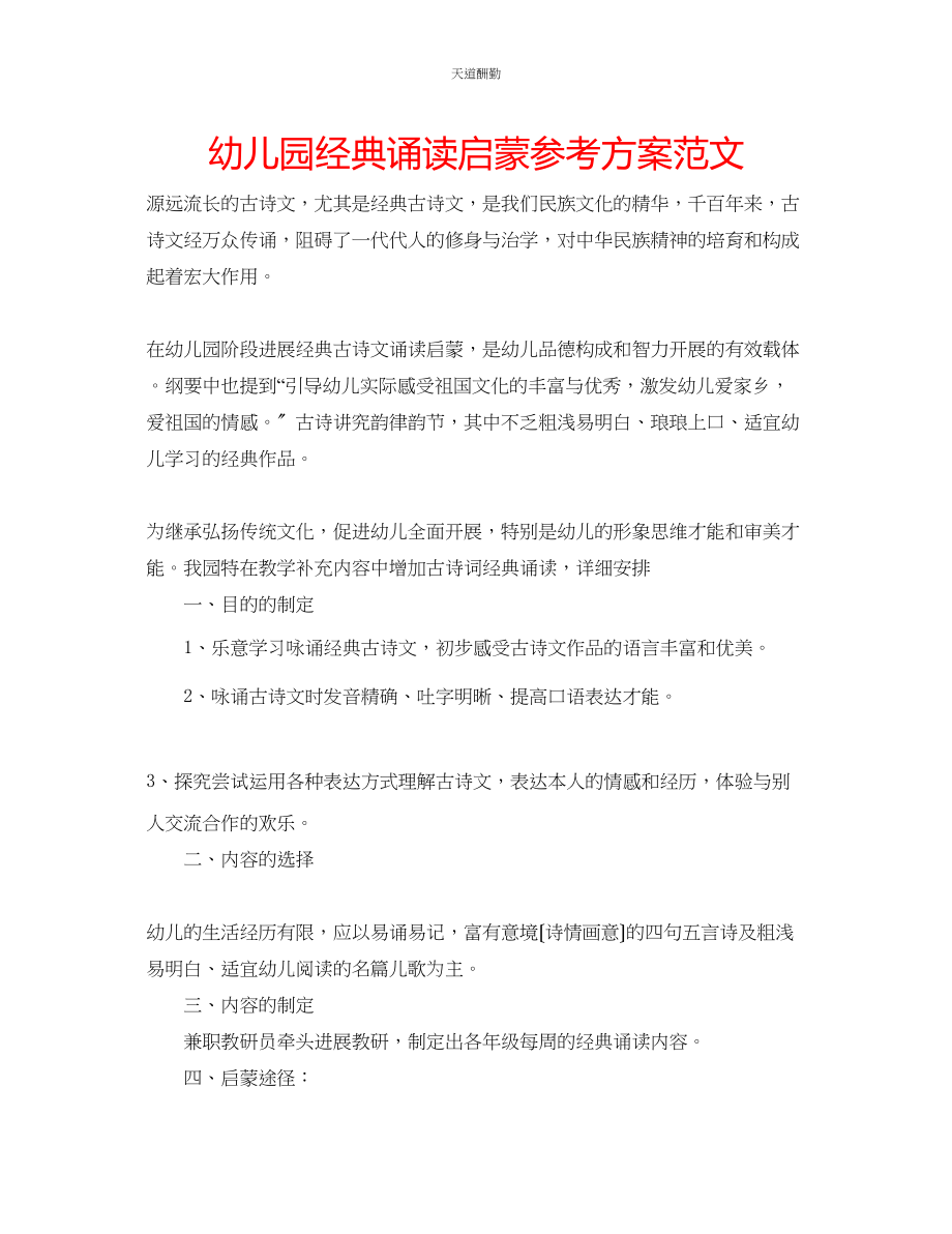 2023年幼儿园经典诵读启蒙计划.docx_第1页