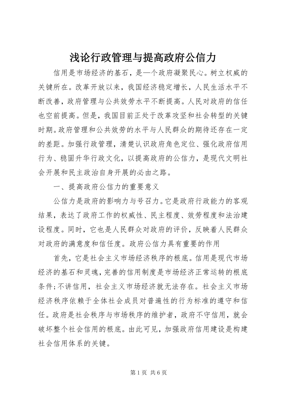 2023年浅论行政管理与提高政府公信力.docx_第1页