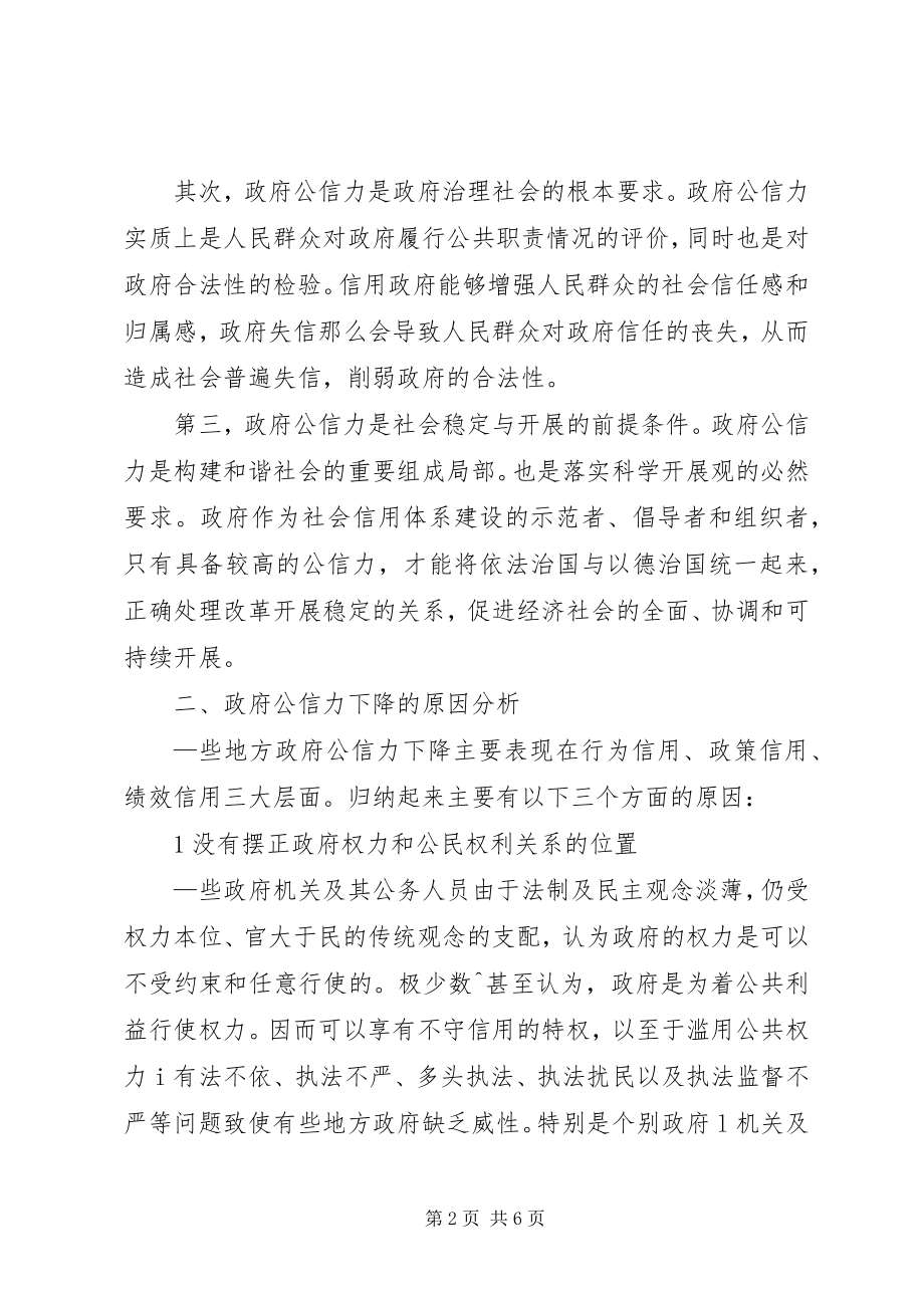 2023年浅论行政管理与提高政府公信力.docx_第2页