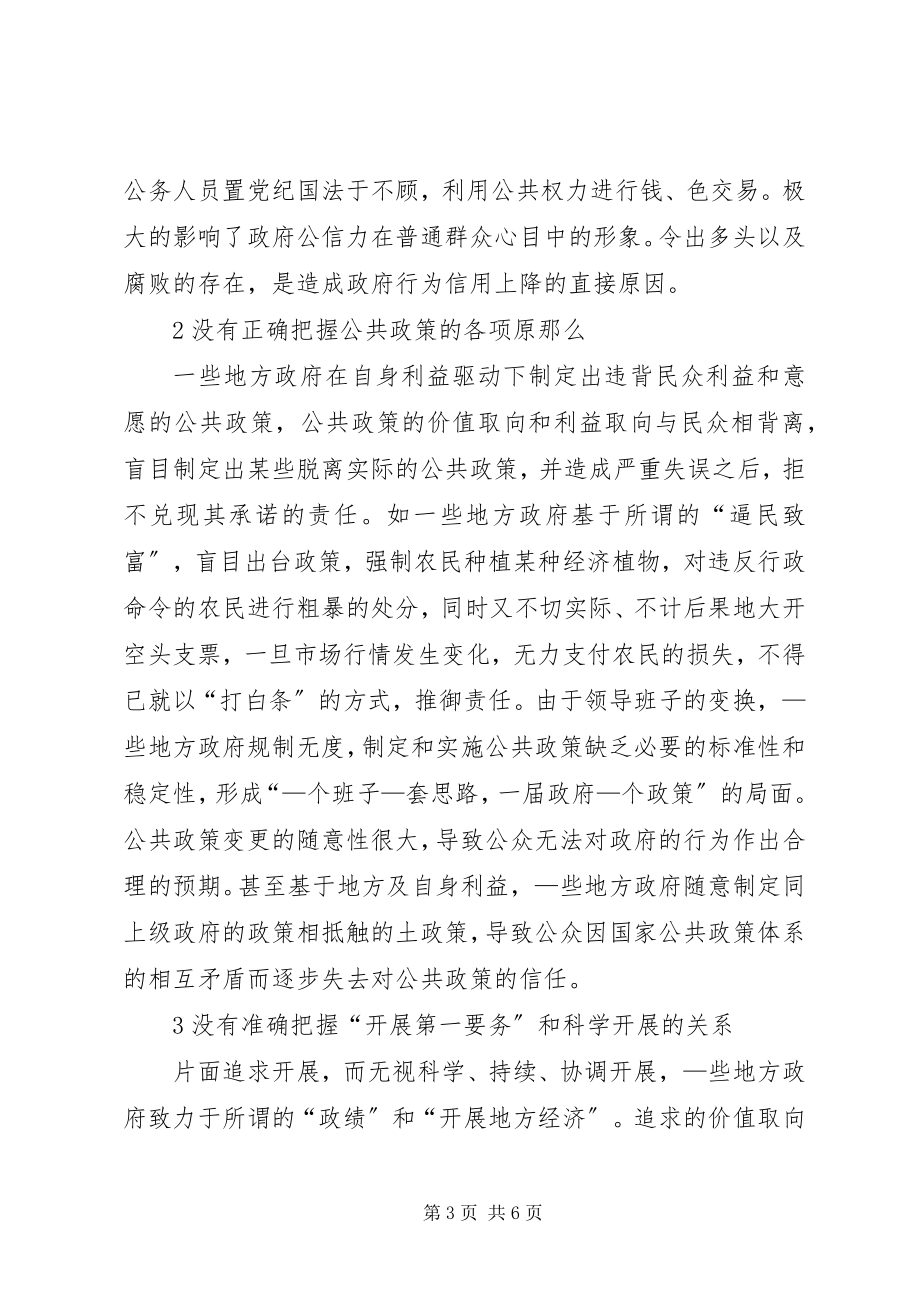 2023年浅论行政管理与提高政府公信力.docx_第3页