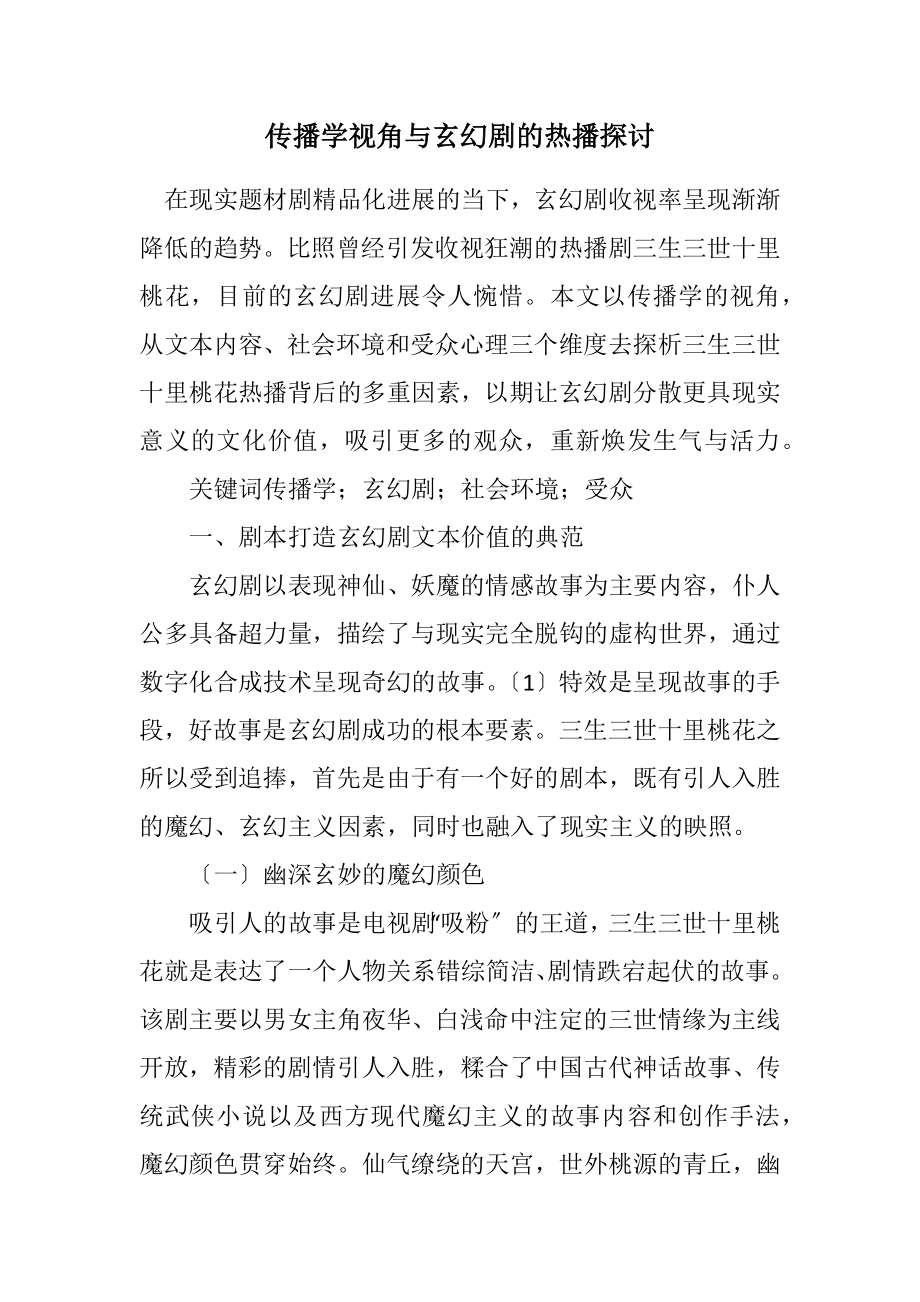 2023年传播学视角与玄幻剧的热播探讨.docx_第1页