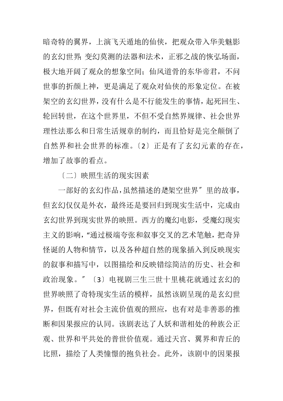 2023年传播学视角与玄幻剧的热播探讨.docx_第2页