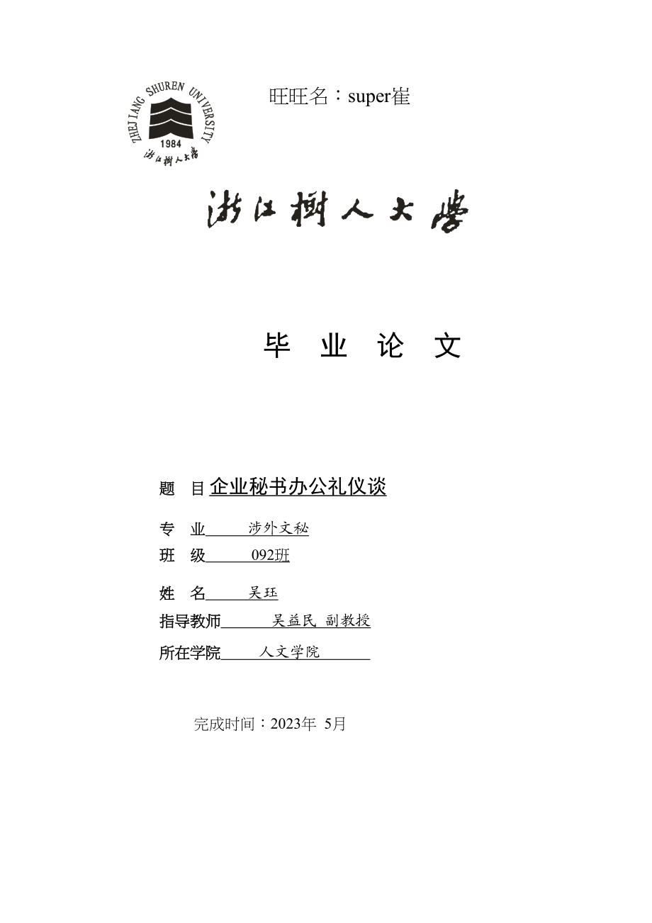 2023年企业秘书办公礼仪谈.docx_第1页