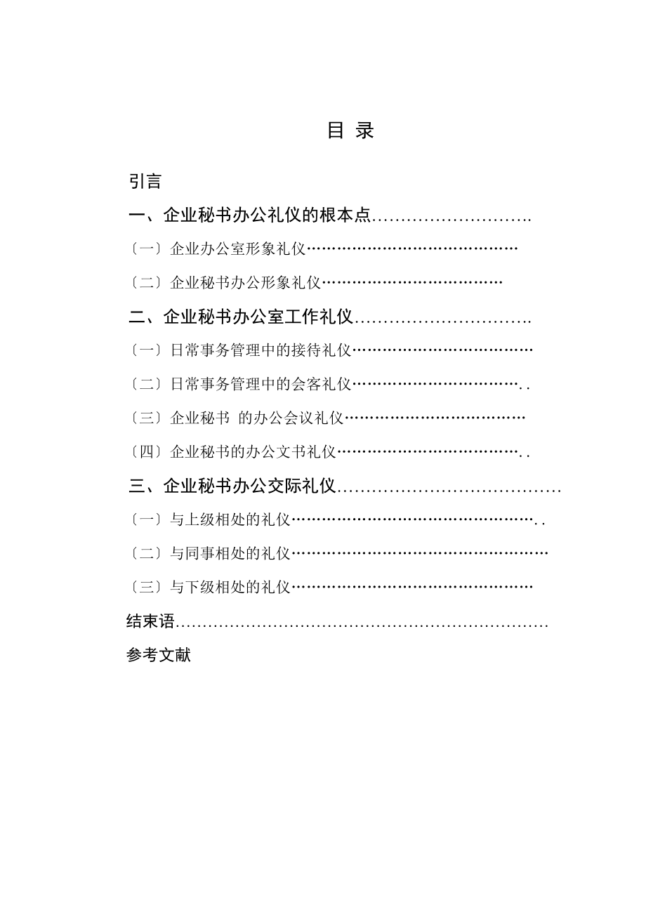 2023年企业秘书办公礼仪谈.docx_第2页