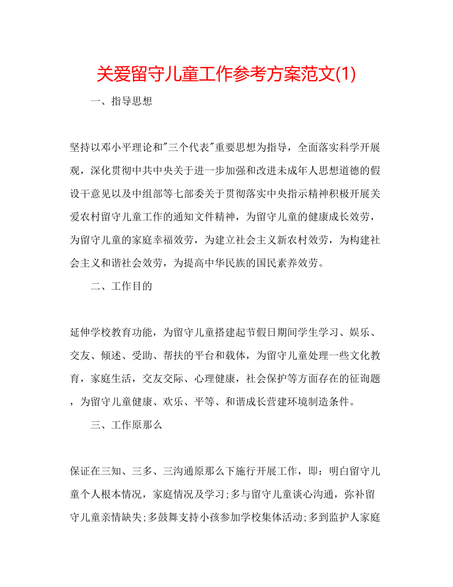 2023年关爱留守儿童工作计划范文1.docx_第1页