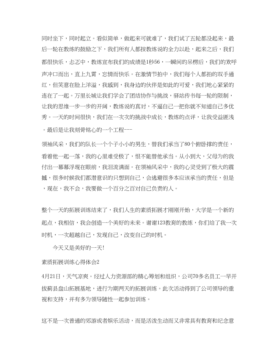 2023年素质拓展训练的心得体会范文.docx_第2页