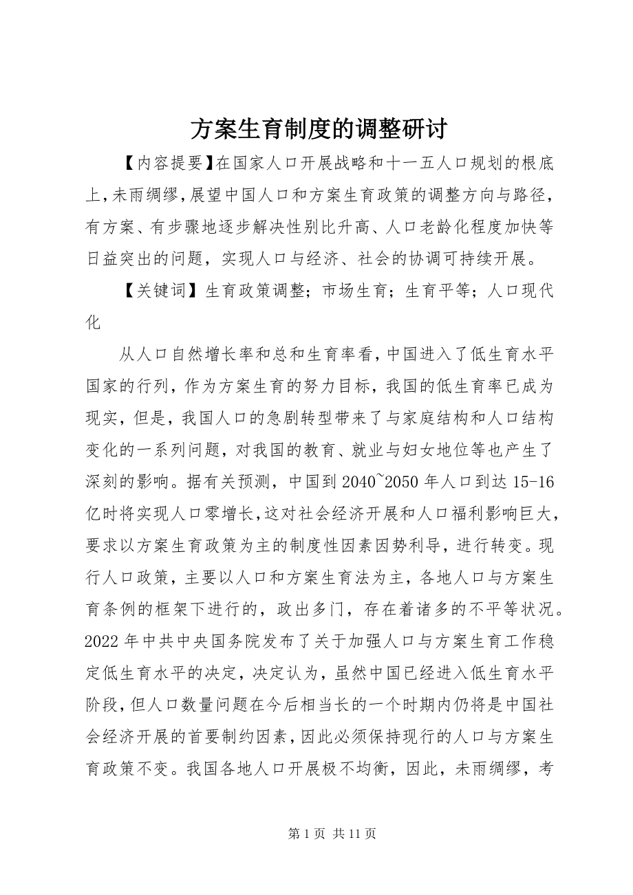 2023年计划生育制度的调整研讨.docx_第1页