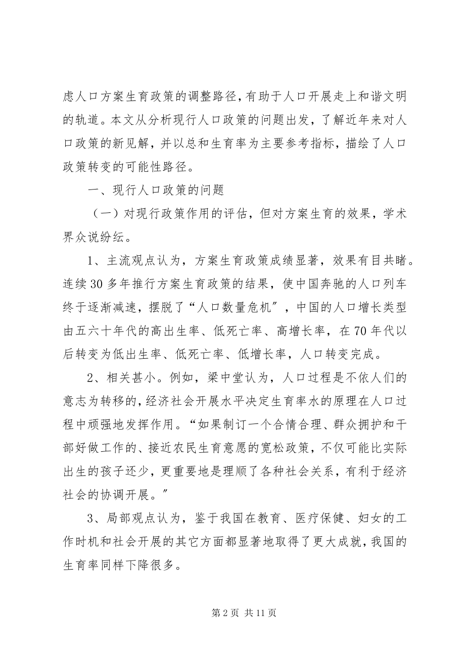 2023年计划生育制度的调整研讨.docx_第2页