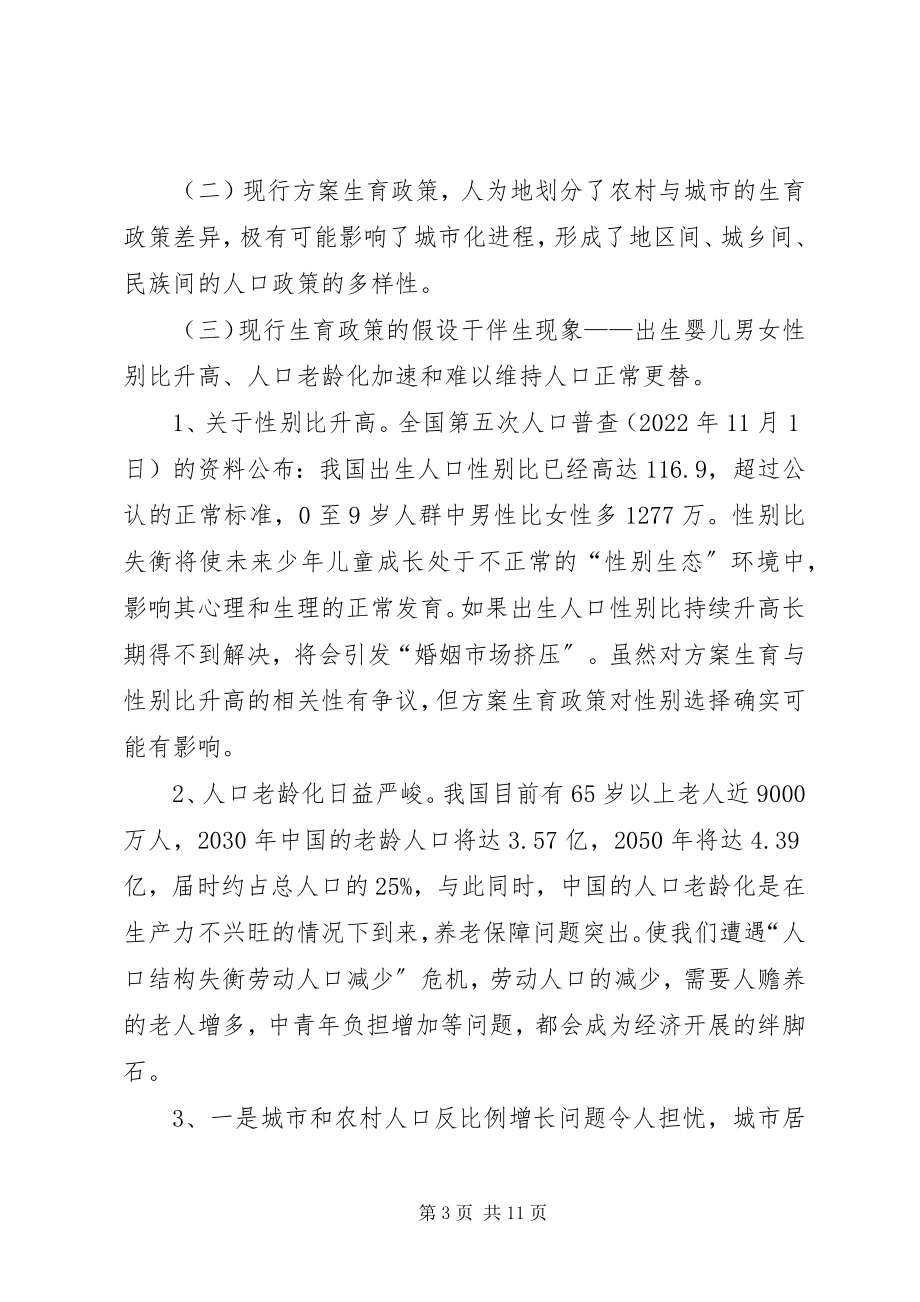 2023年计划生育制度的调整研讨.docx_第3页