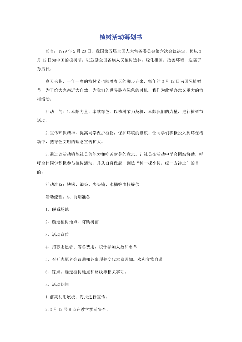 2023年植树活动策划书.docx_第1页