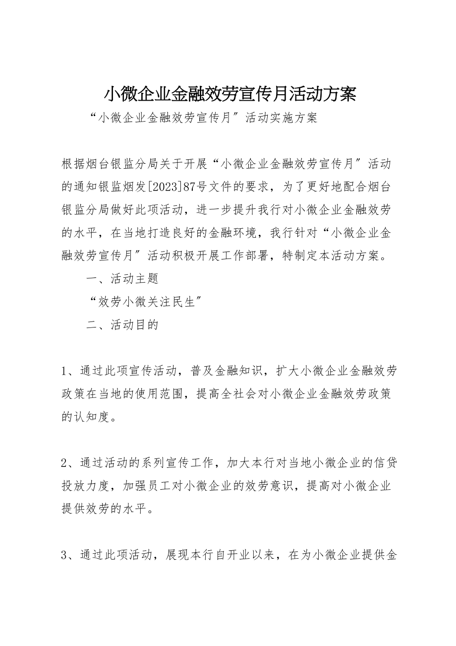 2023年小微企业金融服务宣传月活动方案 .doc_第1页