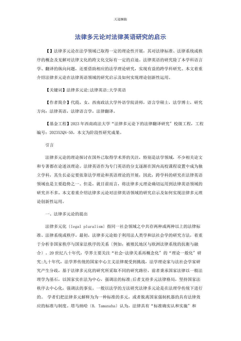 2023年法律多元论对法律英语研究的启示范文.docx_第1页