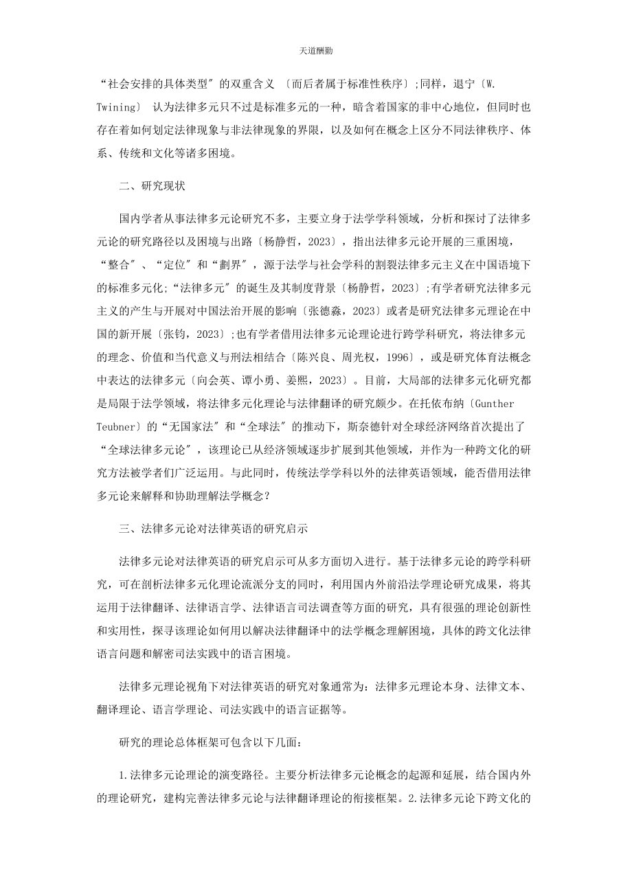 2023年法律多元论对法律英语研究的启示范文.docx_第2页