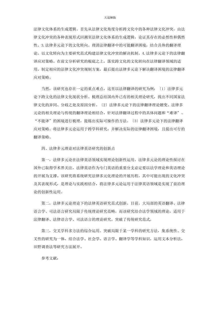 2023年法律多元论对法律英语研究的启示范文.docx_第3页