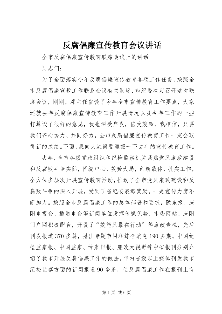 2023年反腐倡廉宣传教育会议致辞.docx_第1页