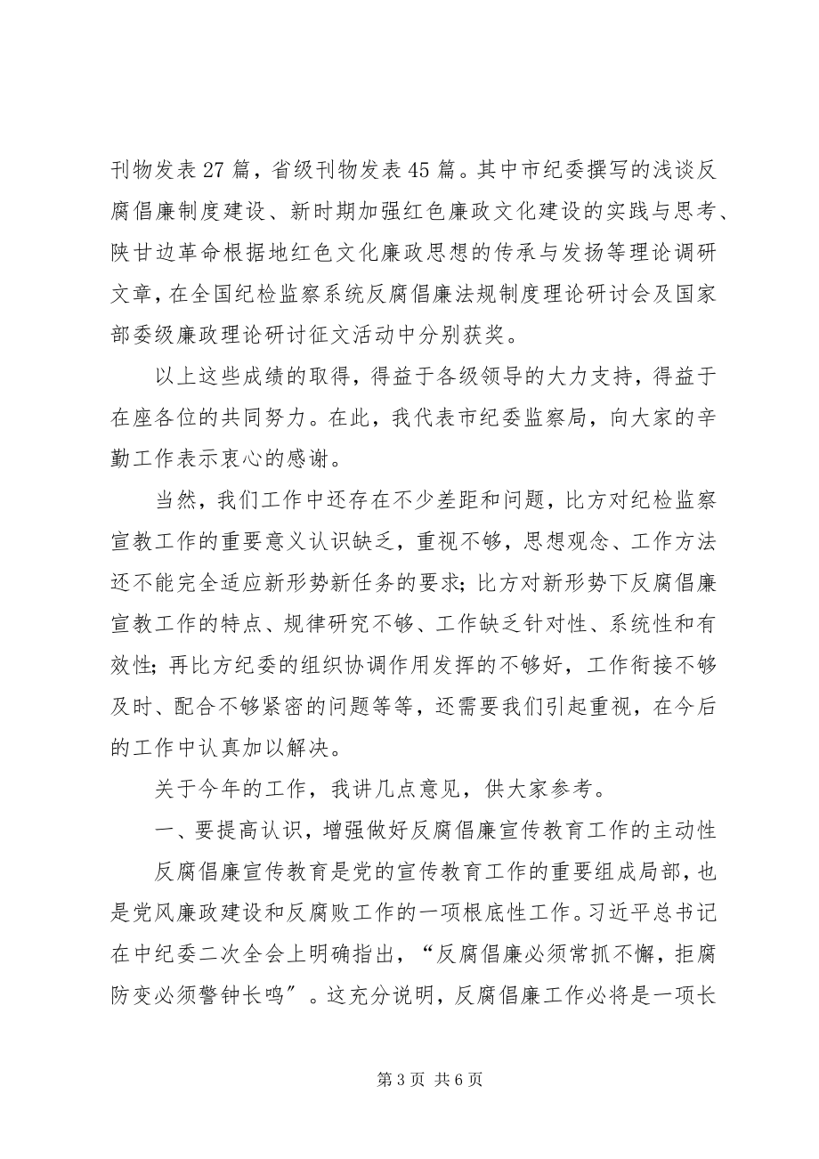 2023年反腐倡廉宣传教育会议致辞.docx_第3页