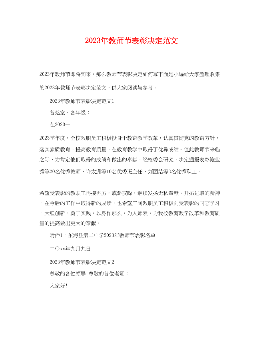 2023年年教师节表彰决定范文2.docx_第1页