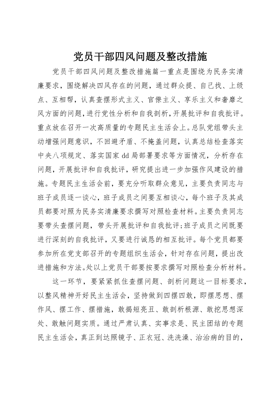 2023年党员干部四风问题及整改措施.docx_第1页