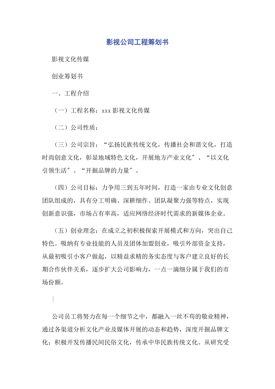 2023年影视公司项目策划书2.docx_第1页