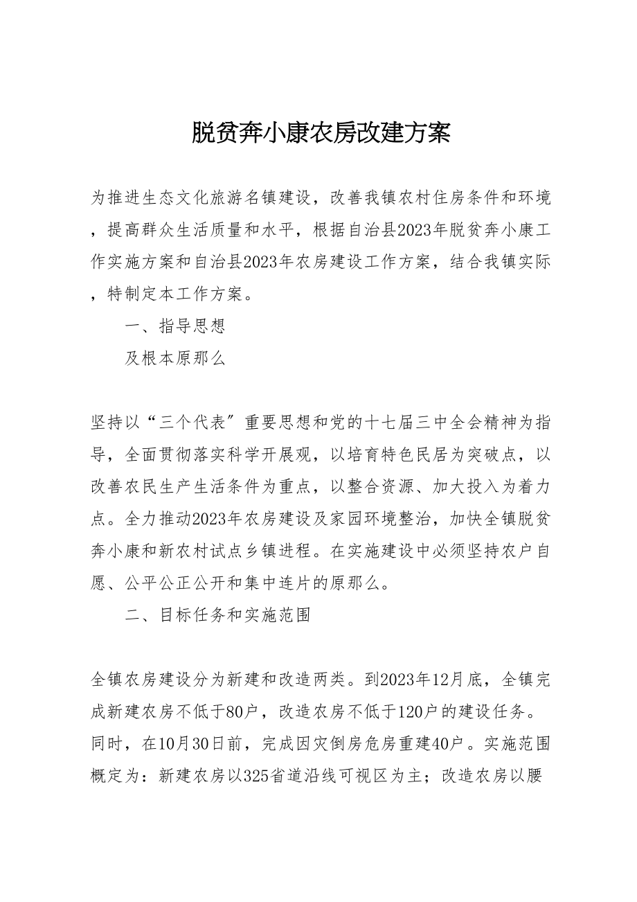 2023年脱贫奔小康农房改建方案.doc_第1页