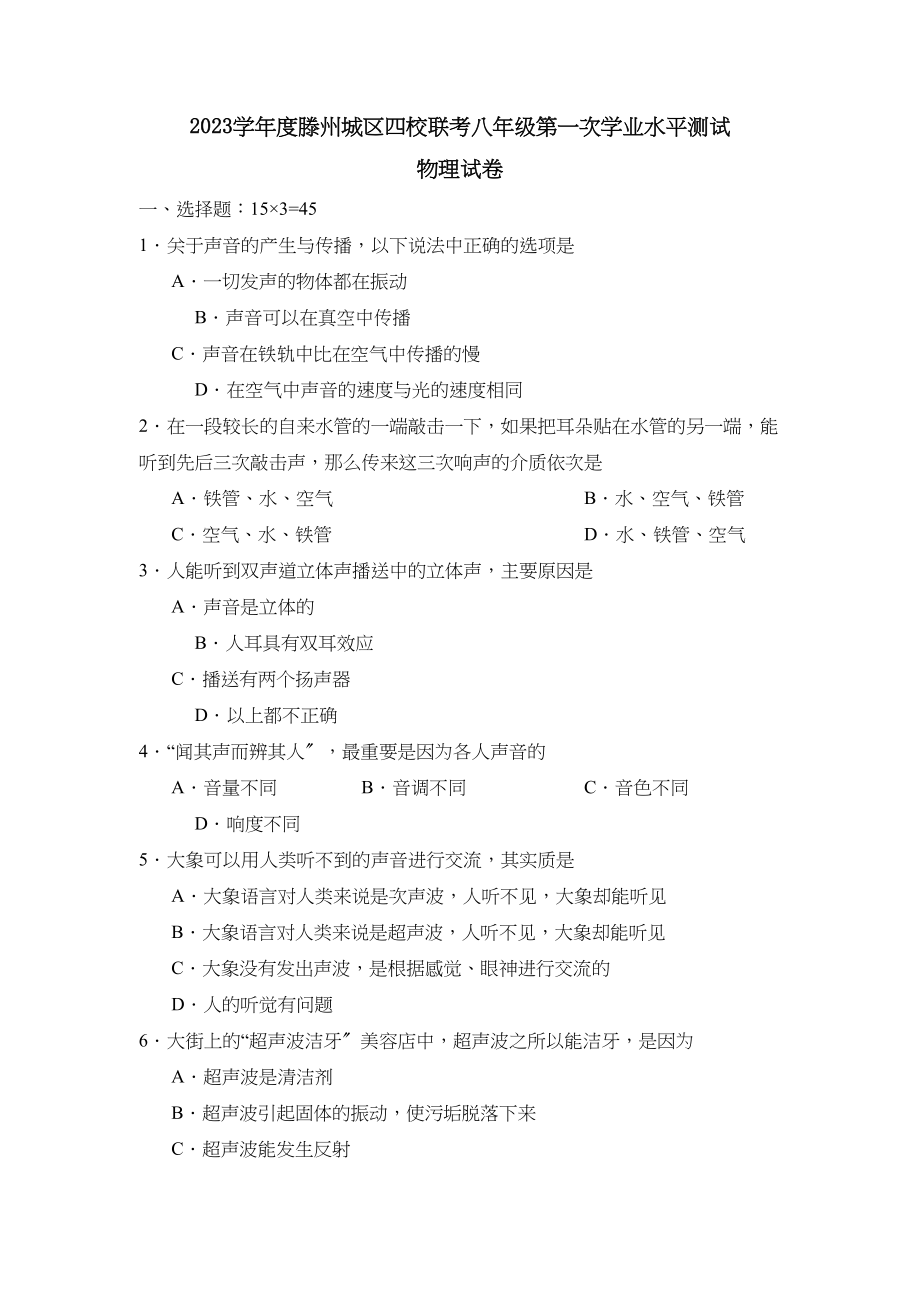 2023年度滕州城区四校联考八年级第一次学业水平测试初中物理.docx_第1页