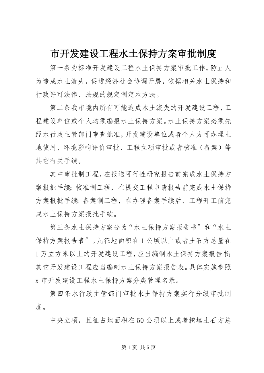 2023年市开发建设项目水土保持方案审批制度.docx_第1页