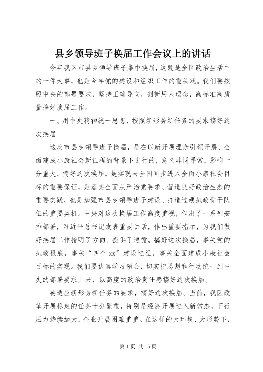 2023年县乡领导班子换届工作会议上的致辞.docx_第1页