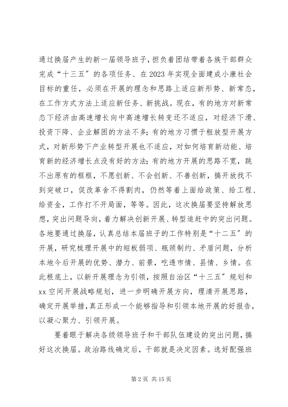 2023年县乡领导班子换届工作会议上的致辞.docx_第2页