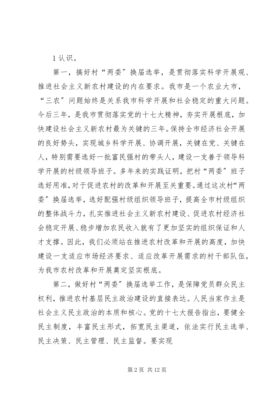 2023年在换届选举工作会议上的致辞.docx_第2页