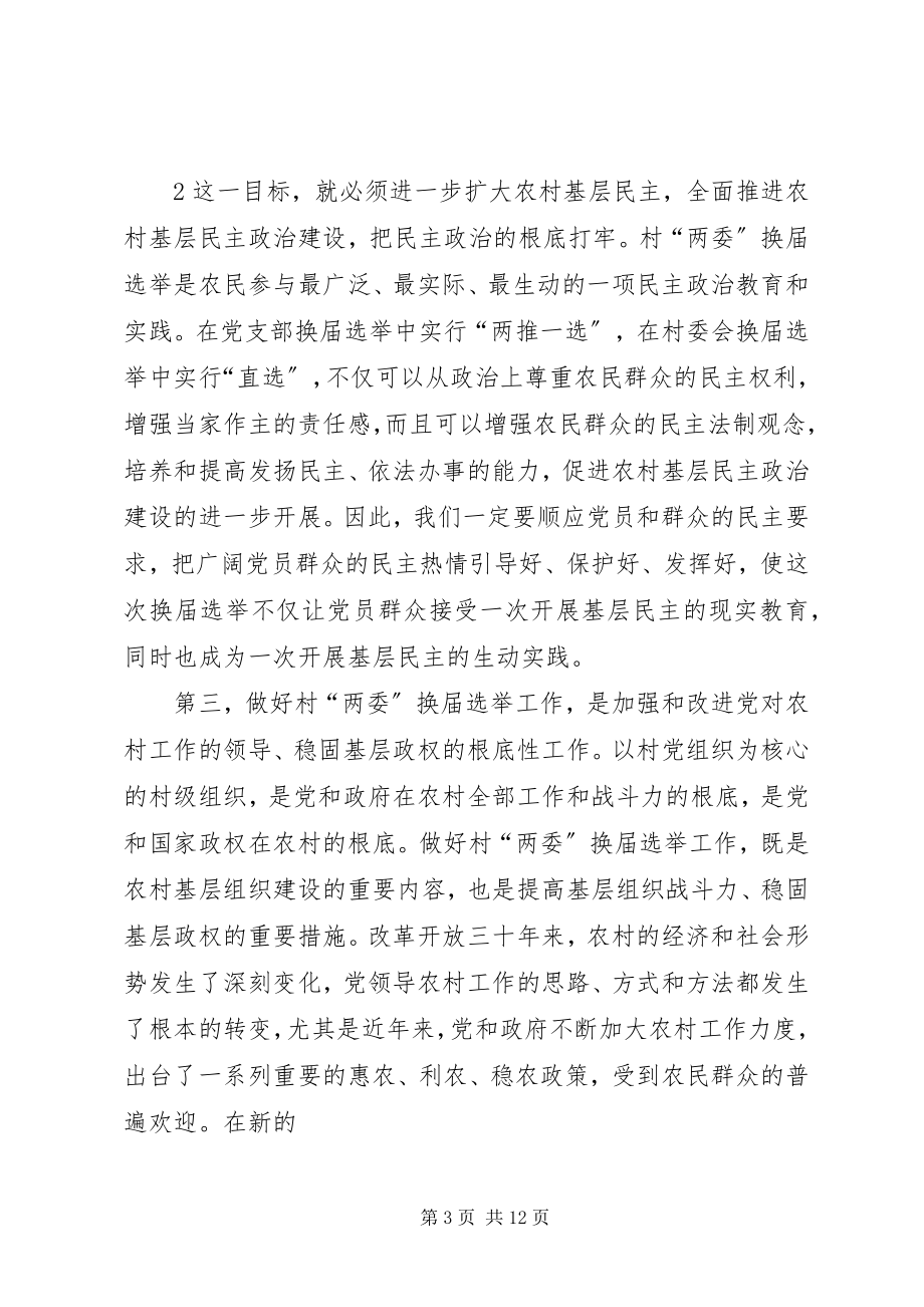 2023年在换届选举工作会议上的致辞.docx_第3页