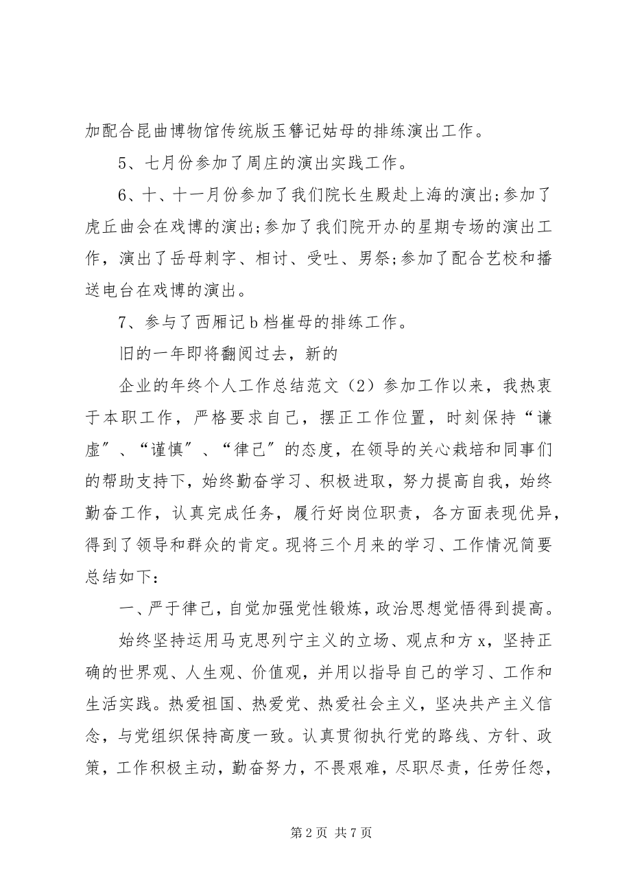 2023年企业的年终个人工作总结.docx_第2页