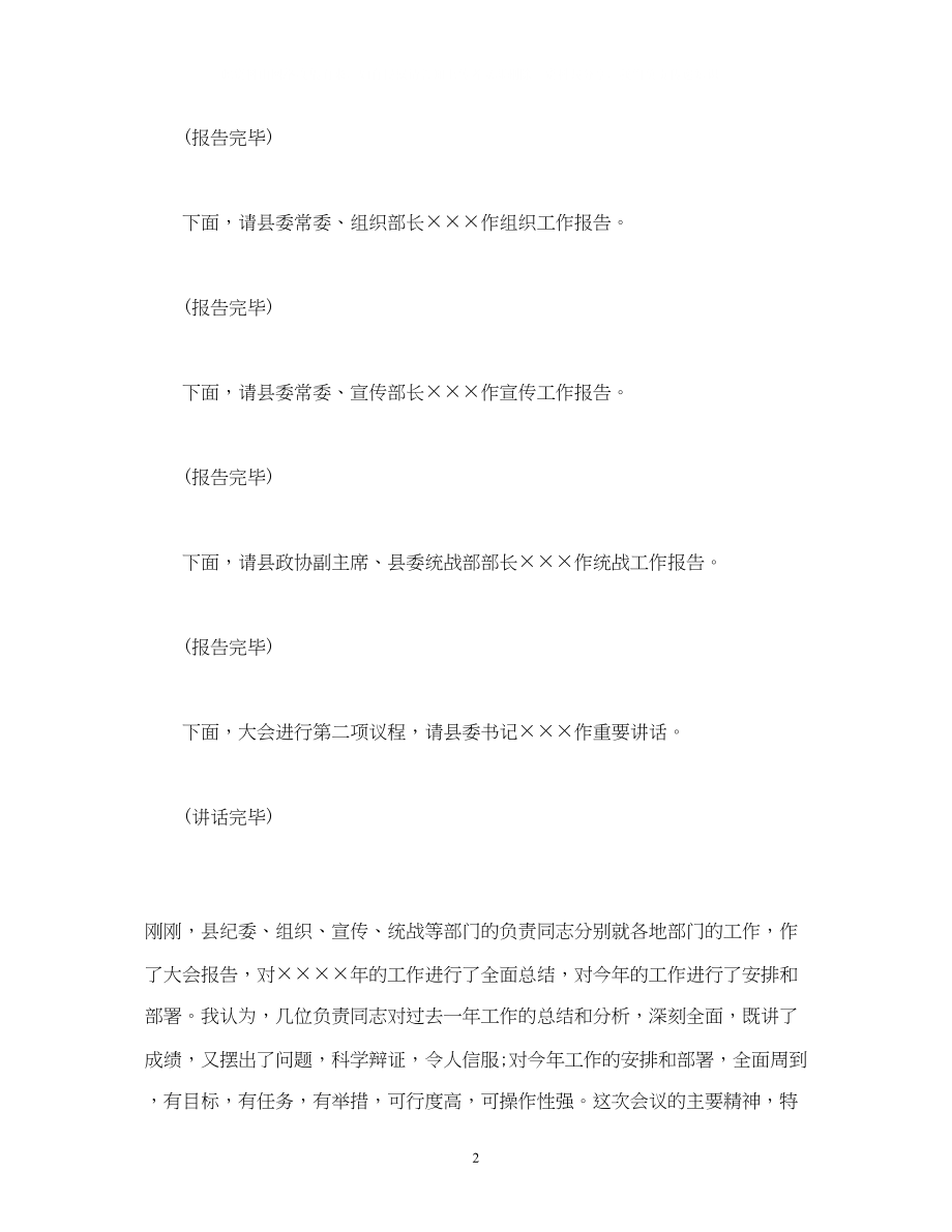 2023年经典范文党建工作会议主持词.docx_第2页