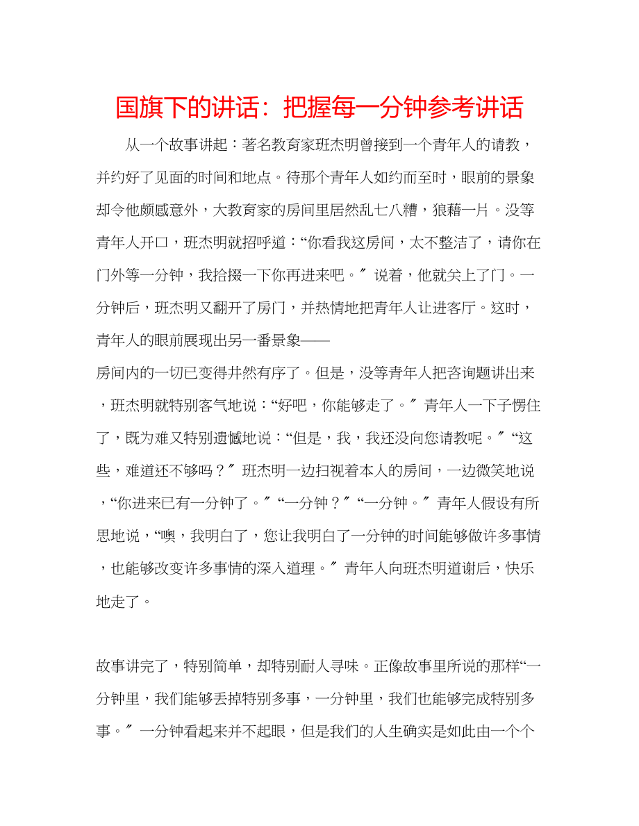 2023年国旗下的讲话把握每一分钟讲话.docx_第1页