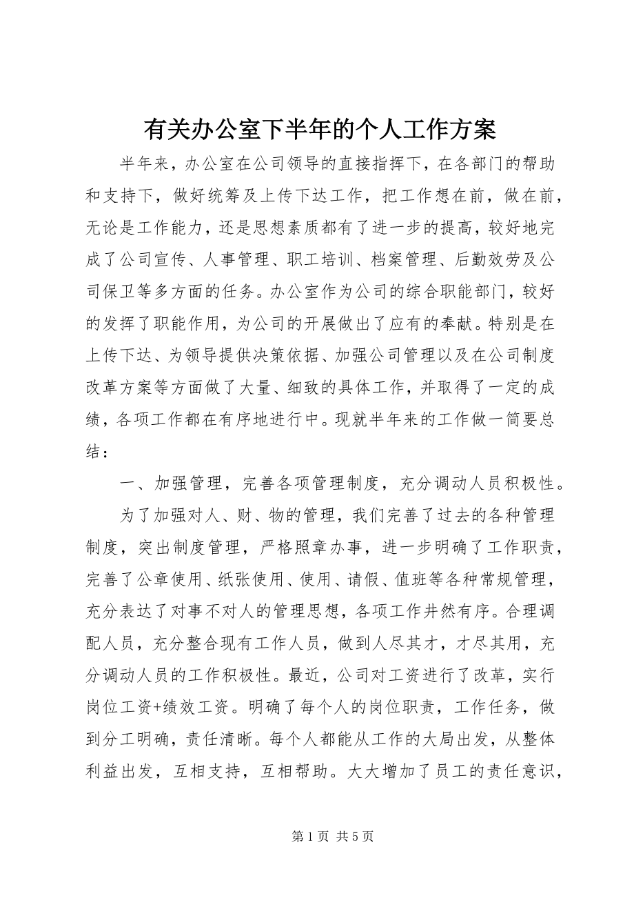 2023年有关办公室下半年的个人工作计划.docx_第1页