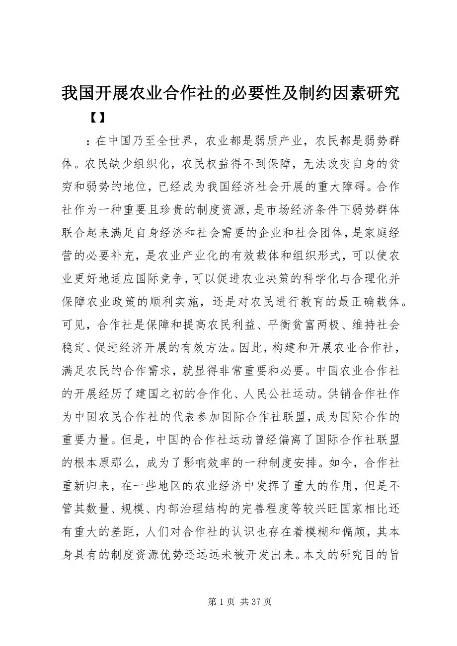 2023年我国发展农业合作社的必要性及制约因素研究.docx_第1页