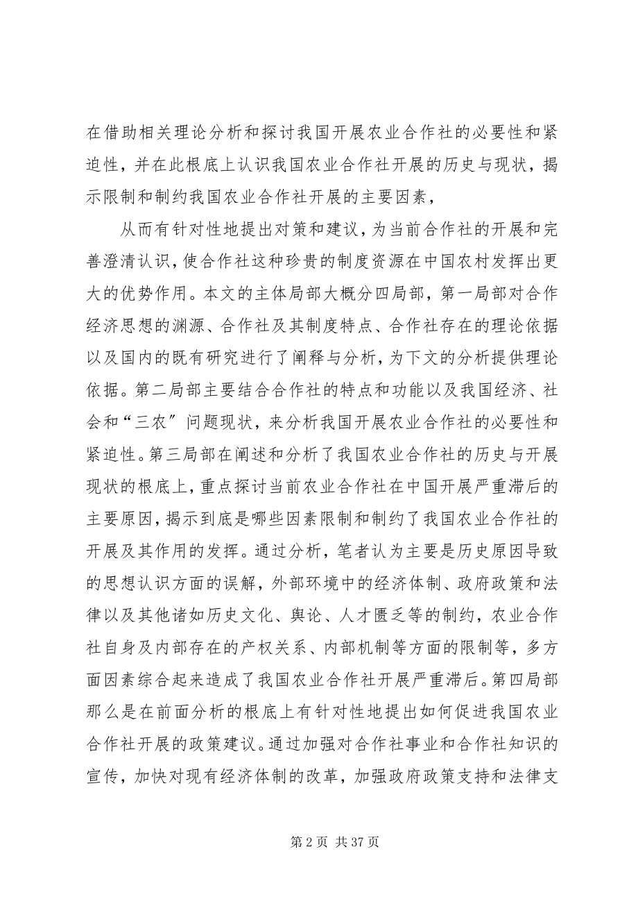 2023年我国发展农业合作社的必要性及制约因素研究.docx_第2页