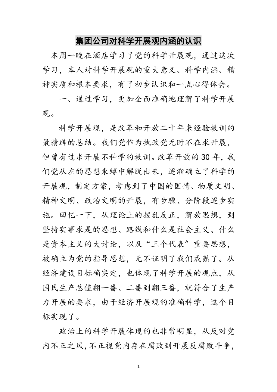 2023年集团公司对科学发展观内涵的认识范文.doc_第1页