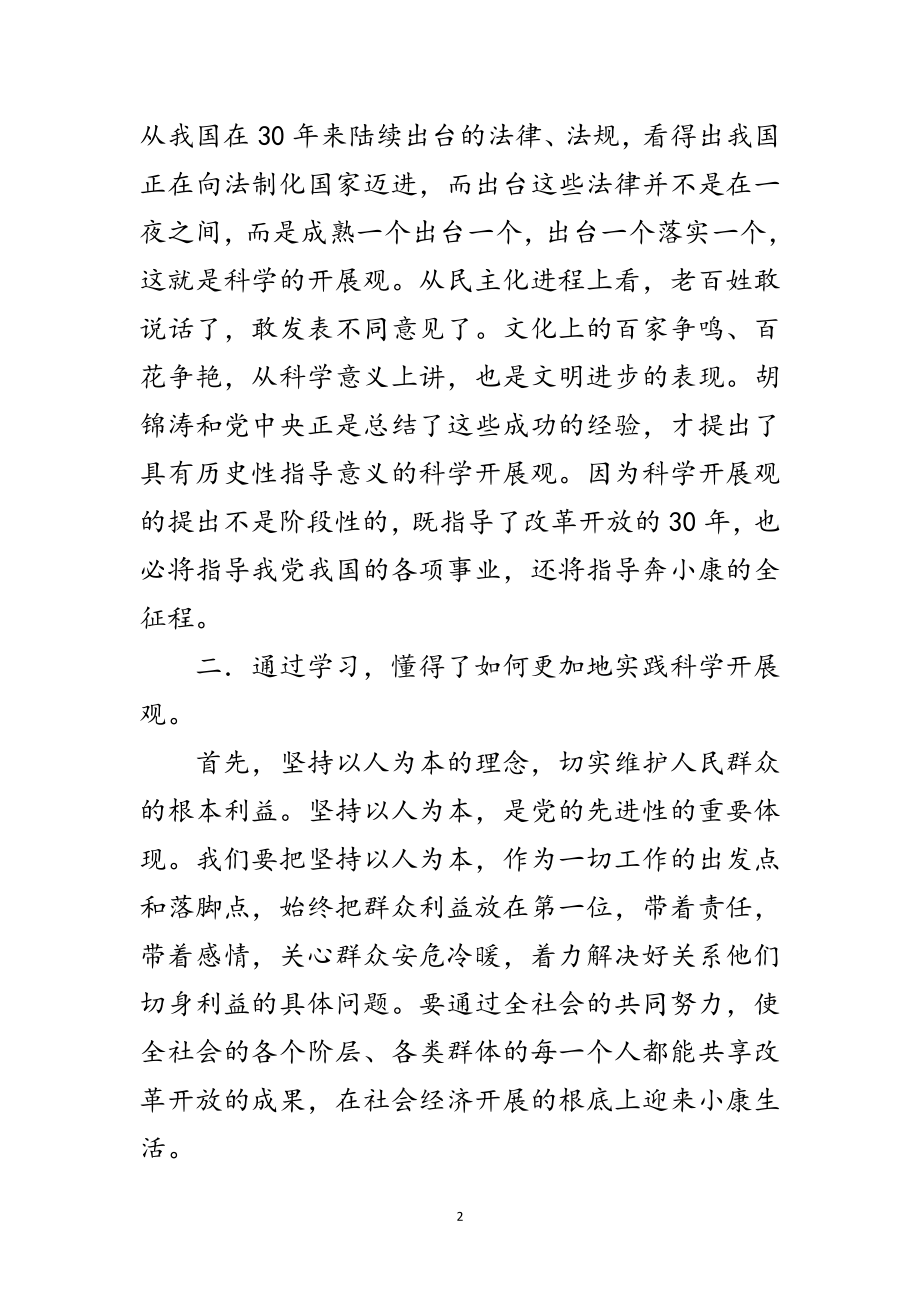 2023年集团公司对科学发展观内涵的认识范文.doc_第2页