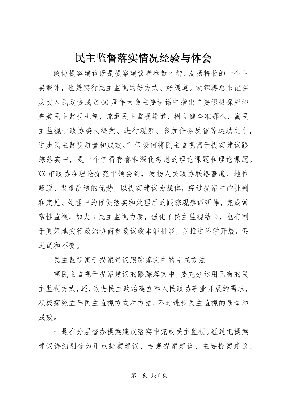 2023年民主监督落实情况经验与体会.docx_第1页