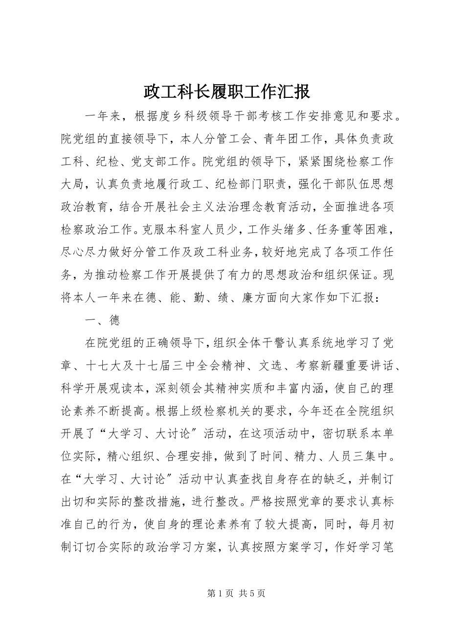 2023年政工科长履职工作汇报.docx_第1页