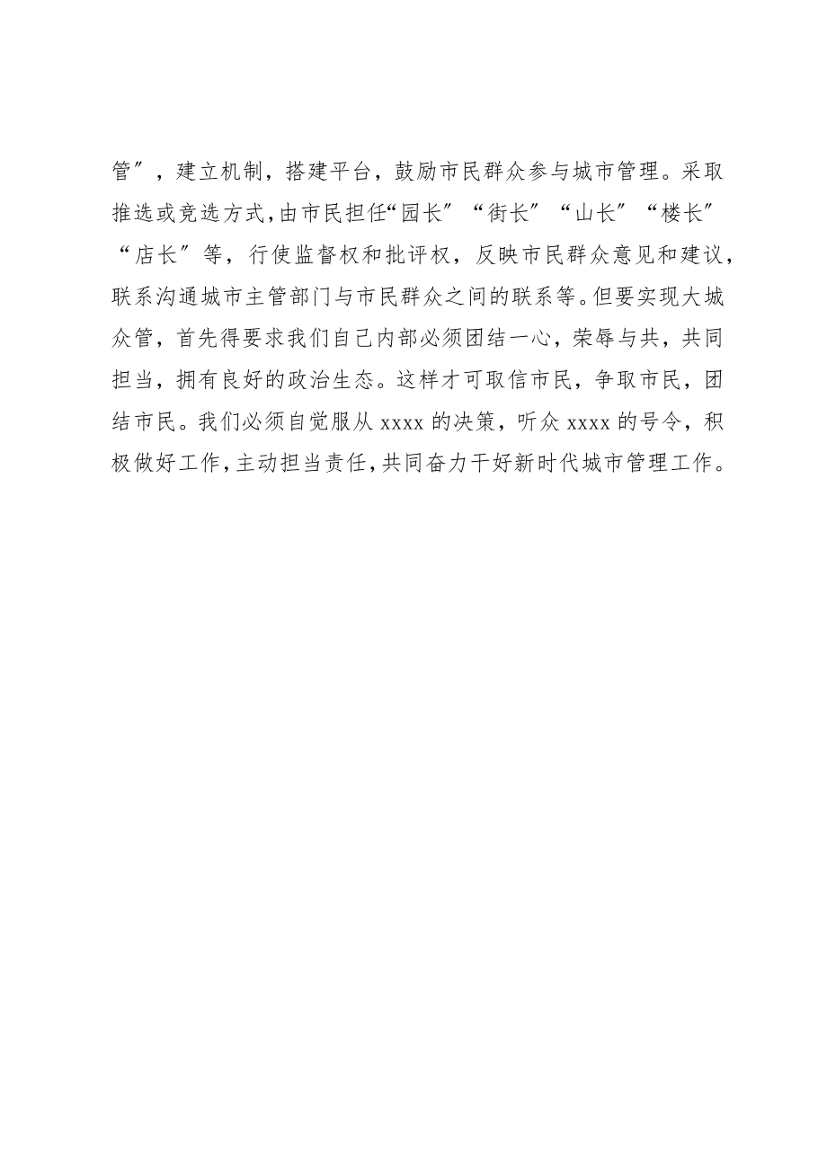 2023年城管人员学习领导致辞精神心得体会.docx_第3页